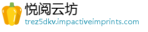 悦阅云坊